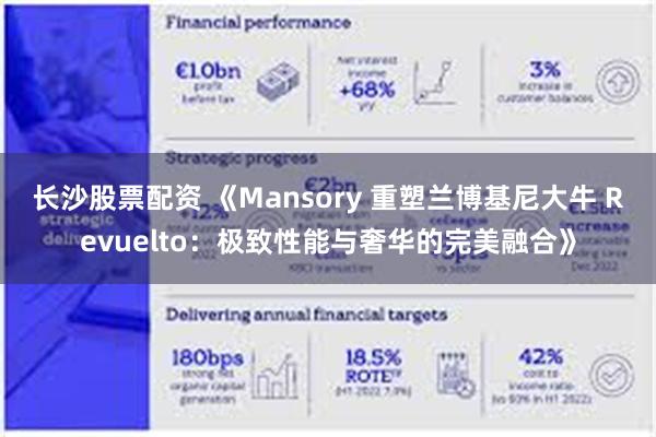 长沙股票配资 《Mansory 重塑兰博基尼大牛 Revuelto：极致性能与奢华的完美融合》