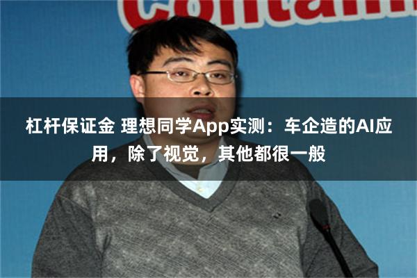 杠杆保证金 理想同学App实测：车企造的AI应用，除了视觉，其他都很一般