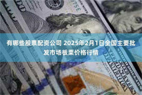 有哪些股票配资公司 2025年2月1日全国主要批发市场板栗价格行情