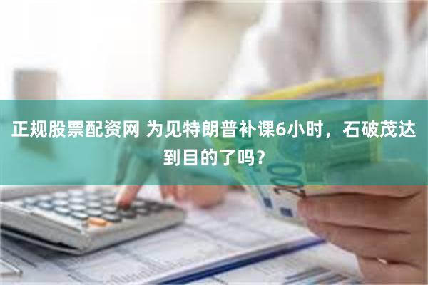 正规股票配资网 为见特朗普补课6小时，石破茂达到目的了吗？